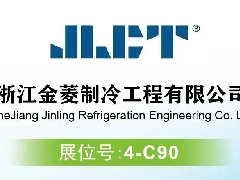 聚焦RACC2024｜高效節(jié)能，智領(lǐng)未來，浙江金菱邀您共赴展會！